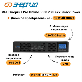 ИБП Энергия Pro Online 3000 230В-72В Rack Tower - ИБП и АКБ - Энергия ИБП Pro OnLine - omvolt.ru
